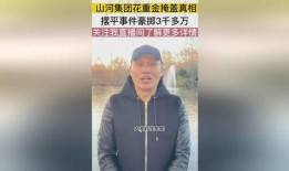 山河集团爆料最新消息,最新动态揭秘